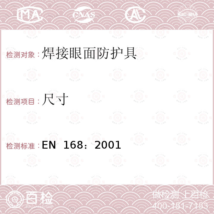 尺寸 EN 168:2001 个人眼部防护 非光学测试方法 EN 168：2001