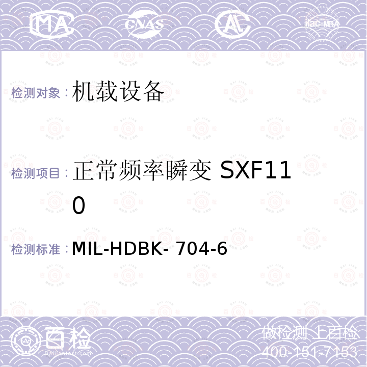 正常频率瞬变 SXF110 MIL-HDBK- 704-6 美国国防部手册 MIL-HDBK-704-6