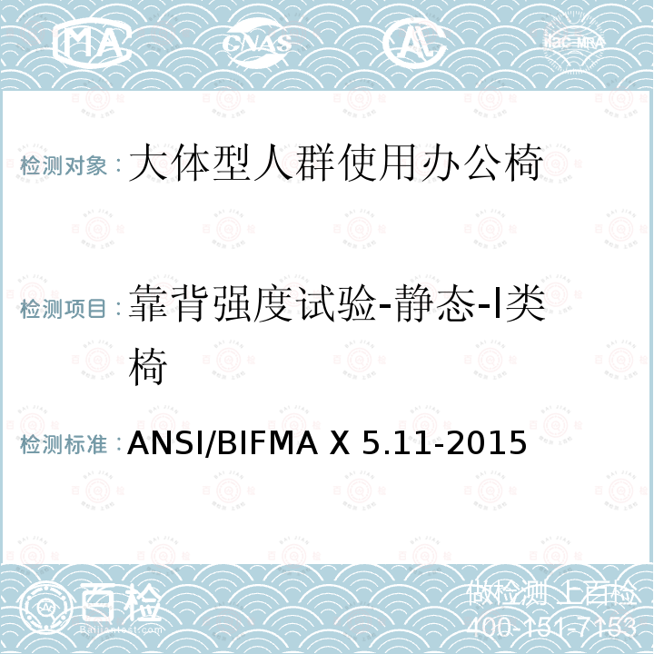 靠背强度试验-静态-Ⅰ类椅 ANSI/BIFMA X 5.11-2015 大体型人群使用办公椅 ANSI/BIFMA X5.11-2015