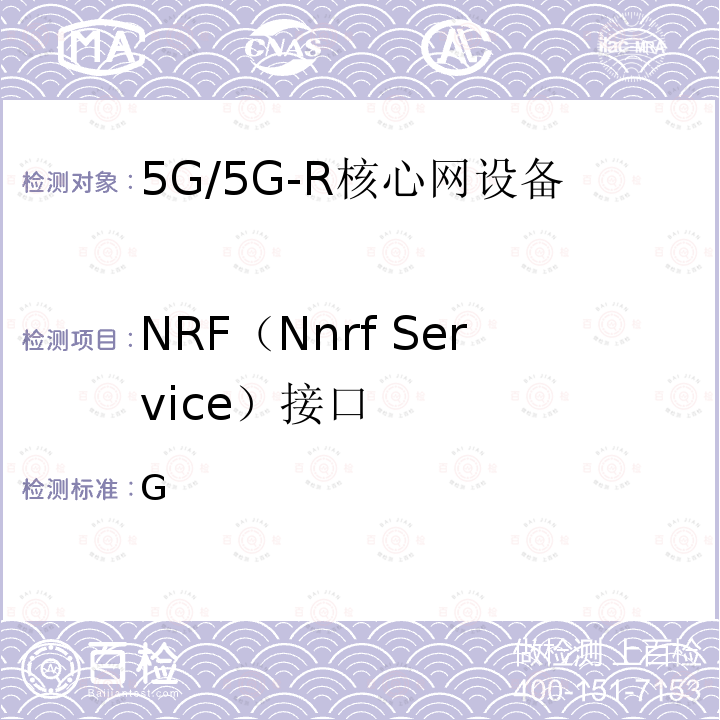 NRF（Nnrf Service）接口 2020-0005T-YD 《5G移动通信网服务化接口技术要求和测试方法（第一阶段）》 