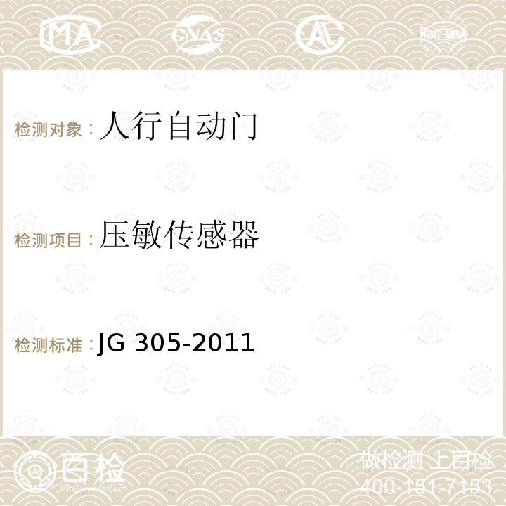 压敏传感器 《人行自动门安全要求》 JG305-2011