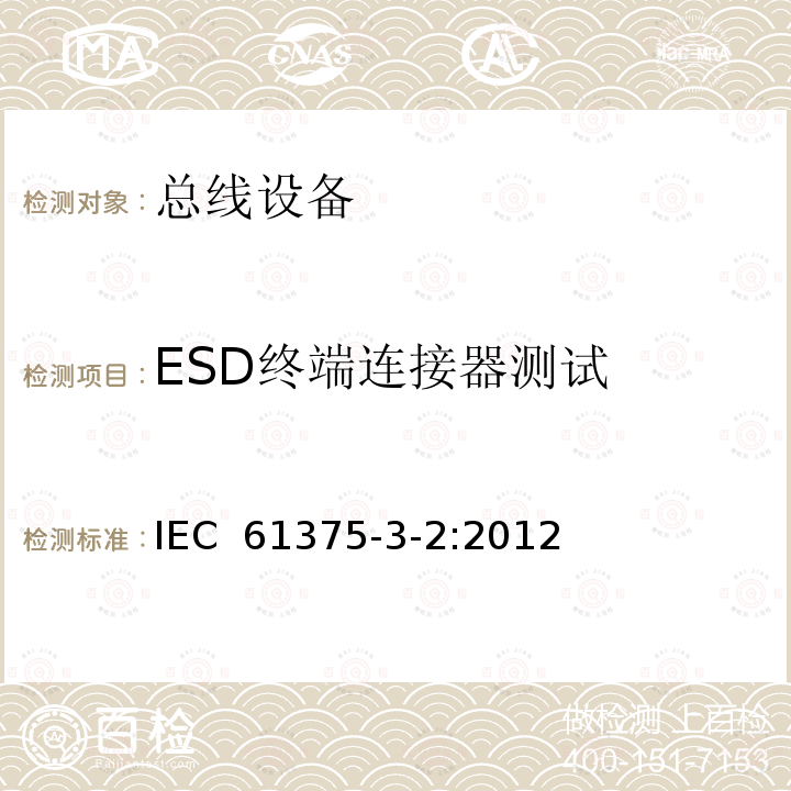 ESD终端连接器测试 《牵引电气设备 列车通信网络 第3-2部分：MVB一致性测试》 IEC 61375-3-2:2012