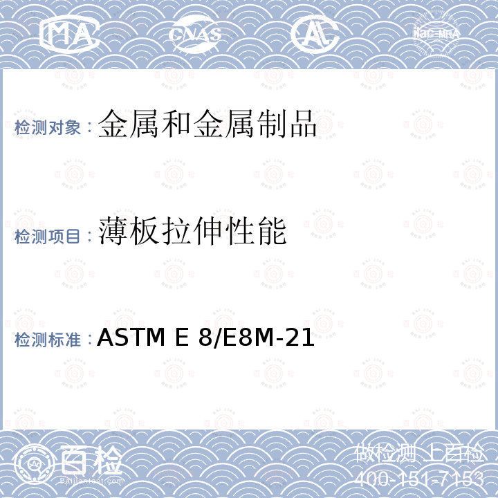 薄板拉伸性能 金属拉伸试验方法 ASTM E8/E8M-21