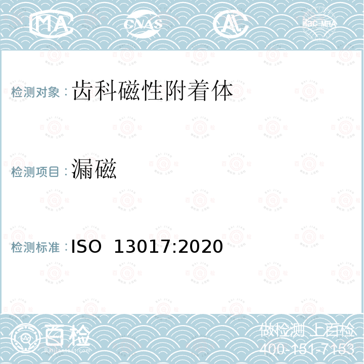 漏磁 ISO 13017-2020 牙科 磁性附件
