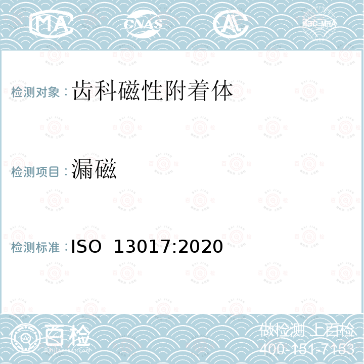 漏磁 牙科学 磁性附着体 ISO 13017:2020