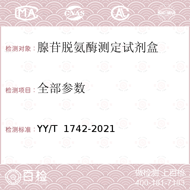 全部参数 YY/T 1742-2021 腺苷脱氨酶测定试剂盒