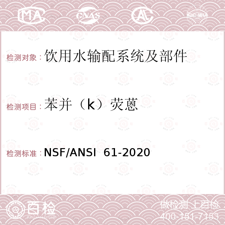 苯并（k）荧蒽 NSF/ANSI 61-2020 饮用水输配系统及部件健康影响 