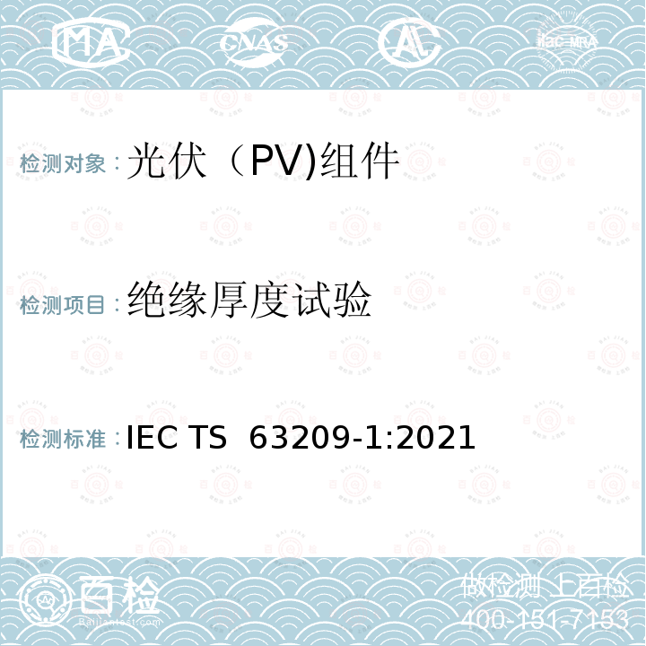 绝缘厚度试验 IEC TS 63209-1 光伏组件扩展应力试验第1部分：组件 :2021