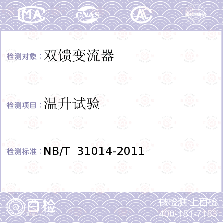 温升试验 双馈风力发电机变流器制造技术规范 NB/T 31014-2011