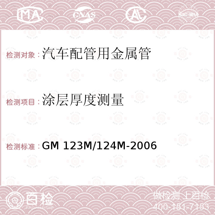 涂层厚度测量 GM 123M/124M-2006 材料技术规范-流体输送用汽车钢管 GM123M/124M-2006