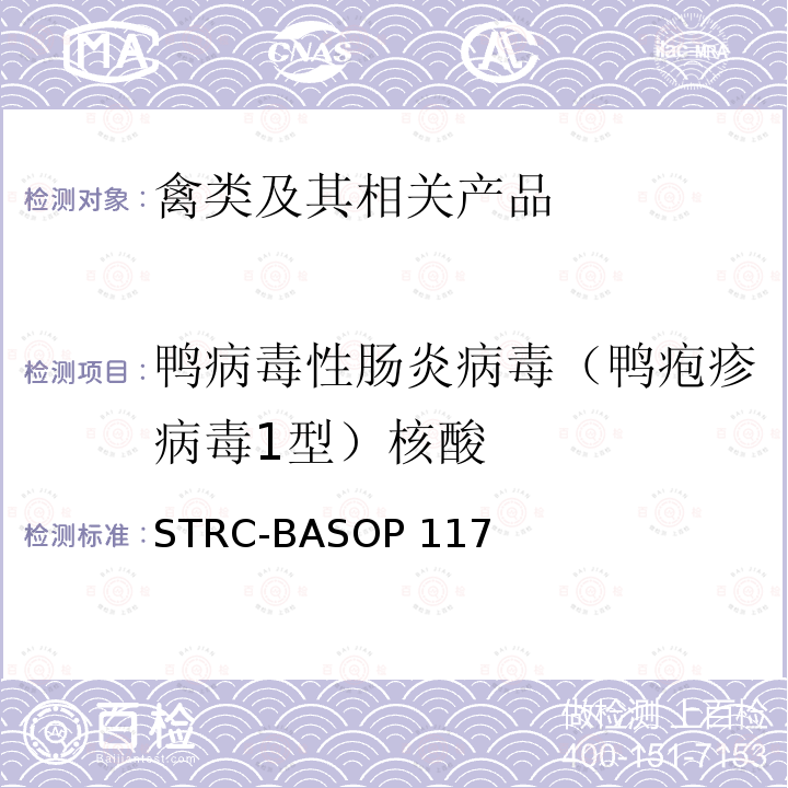 鸭病毒性肠炎病毒（鸭疱疹病毒1型）核酸 STRC-BASOP 117 鸭病毒性肠炎病毒（鸭疱疹病毒1型）荧光PCR检测方法 STRC-BASOP117