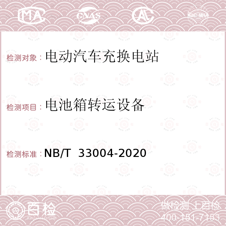 电池箱转运设备 NB/T 33004-2020 电动汽车充换电设施工程施工和竣工验收规范