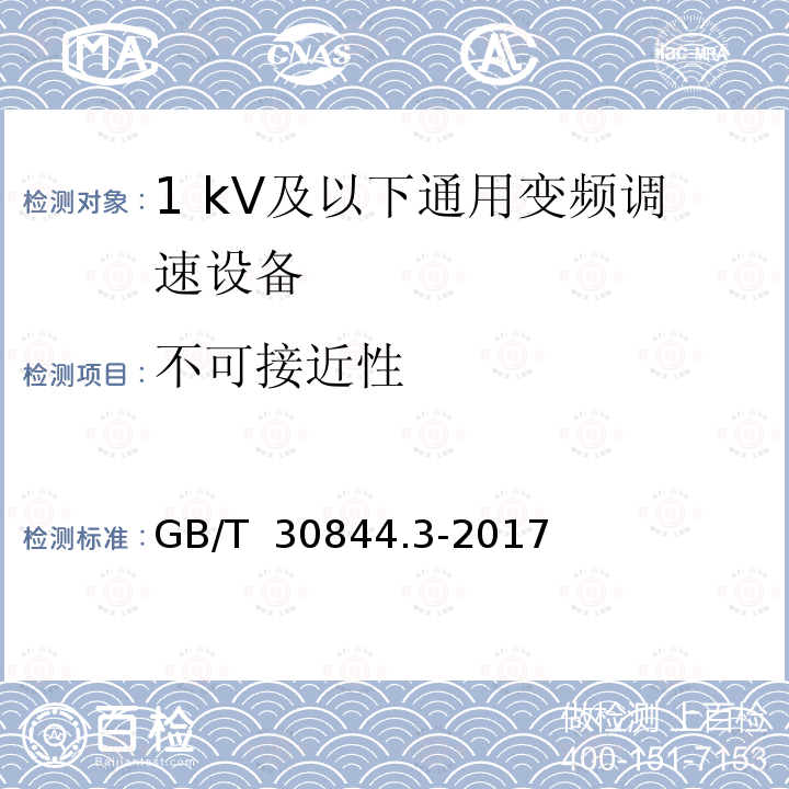 不可接近性 GB/T 30844.3-2017 1kV及以下通用变频调速设备 第3部分：安全规程