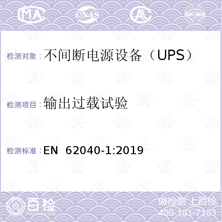 输出过载试验 EN 62040-1:2019 不间断电源系统（UPS）第1部分：安全要求 