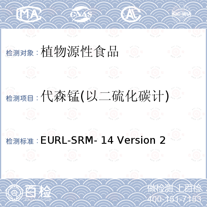 代森锰(以二硫化碳计) EURL-SRM- 14 Version 2 植物源性食品中二硫代氨基甲酸酯的测定，通过裂解成二硫化碳，异辛烷提取，气相色谱电子捕获检测器测定 EURL-SRM-14 Version 2