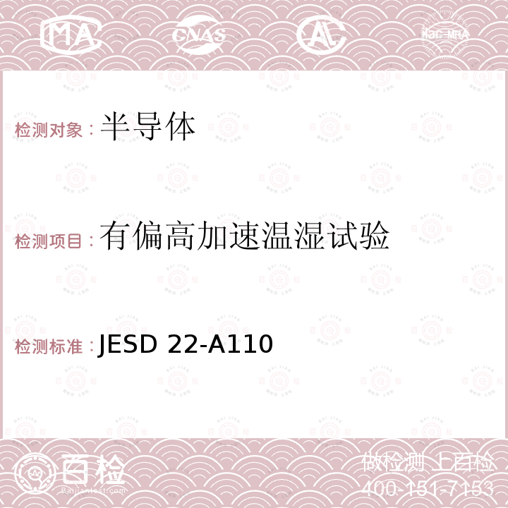 有偏高加速温湿试验 JESD 22-A110 高加速温度湿度应力测试 JESD22-A110(E.01):2021