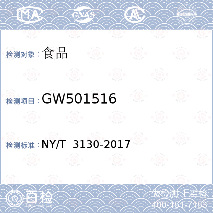 GW501516 NY/T 3130-2017 生乳中L-羟脯氨酸的测定