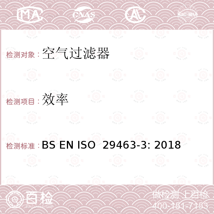 效率 ISO 29463-3:2018 高空气过滤器及滤材—第3部分：滤纸试验 BS EN ISO 29463-3: 2018