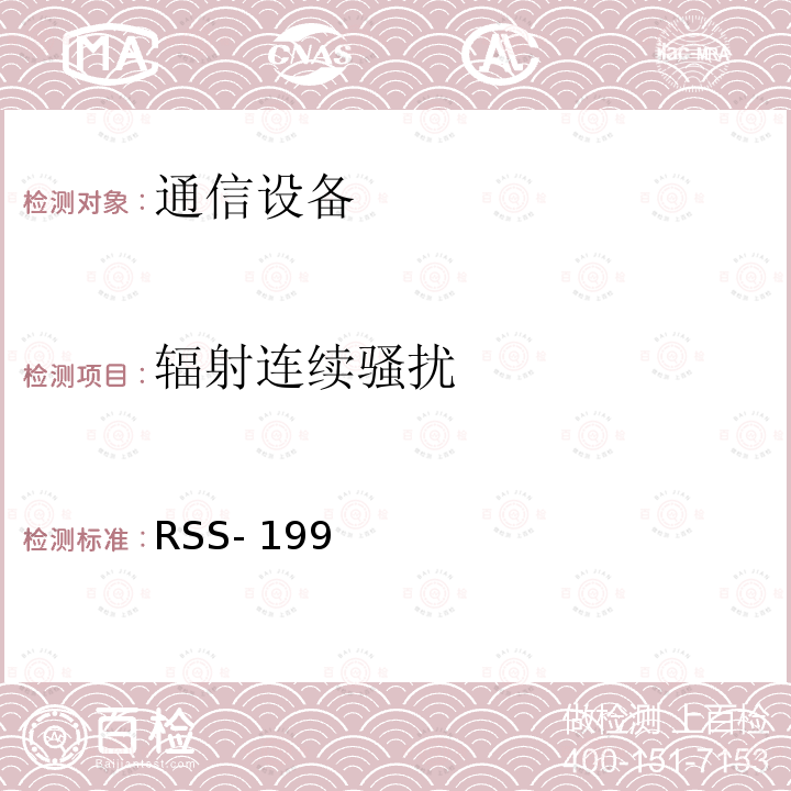 辐射连续骚扰 RSS- 199  宽带发射设备 RSS-199 （2016）