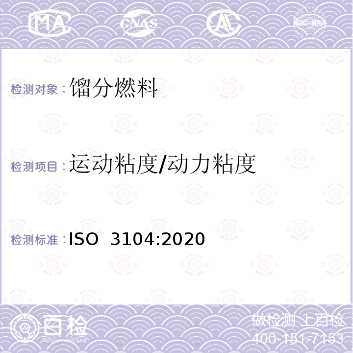 运动粘度/动力粘度 ISO 3104-2020 石油产品 透明和不透明石油液体 运动粘度的测定和动力粘度的计算