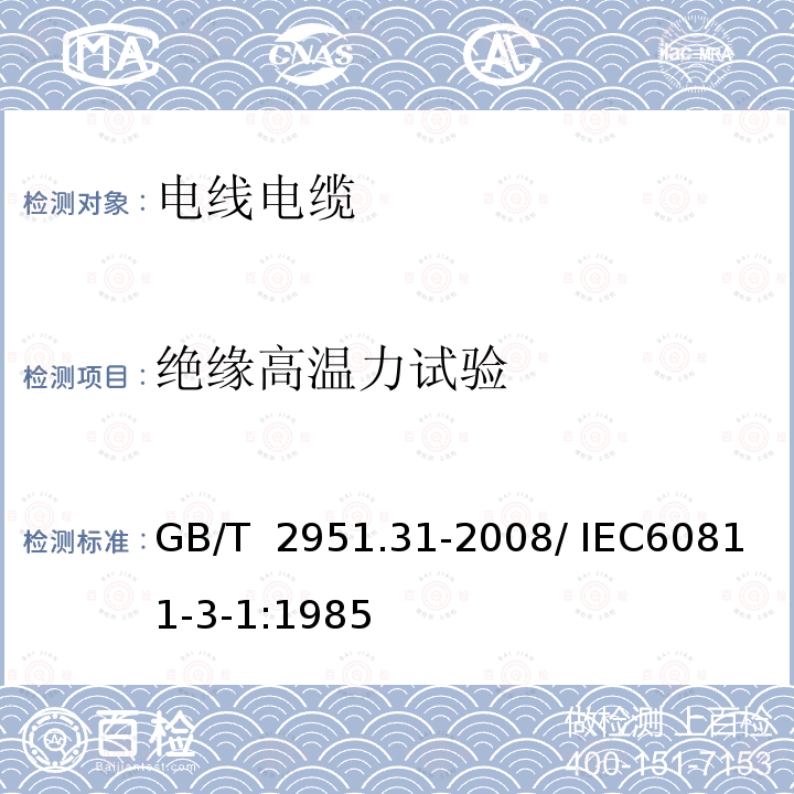 绝缘高温力试验 GB/T 2951.31-2008 电缆和光缆绝缘和护套材料通用试验方法 第31部分:聚氯乙烯混合料专用试验方法--高温压力试验--抗开裂试验