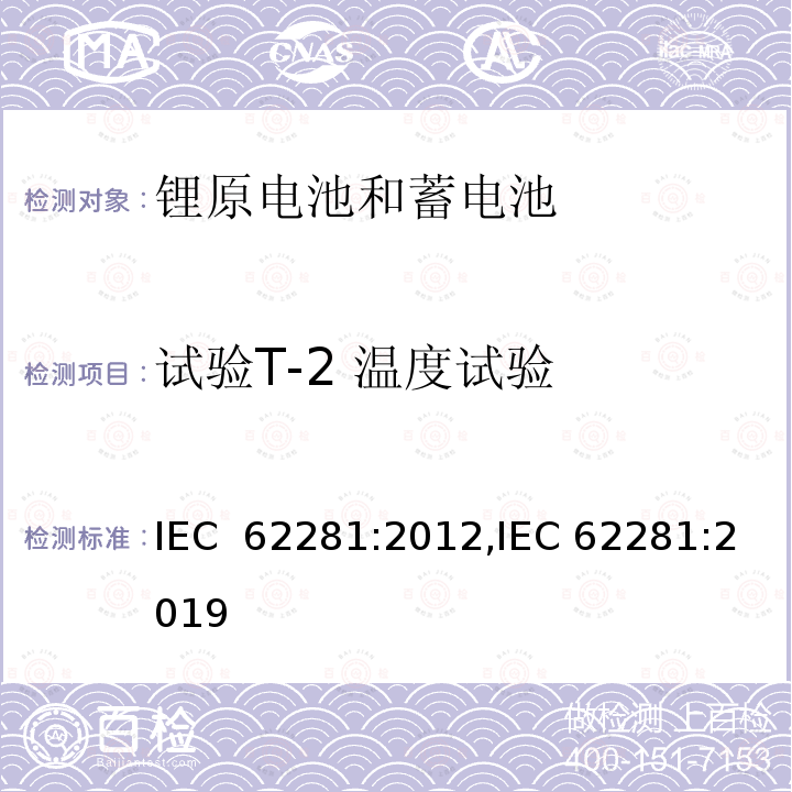 试验T-2 温度试验 锂原电池和蓄电池在运输中的安全要求 IEC 62281:2012,IEC 62281:2019