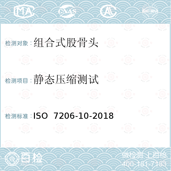 静态压缩测试 ISO 7206-10-2018 外科植入物  部分和全髋关节假体  第10部分:模块股头静态负荷强度测定