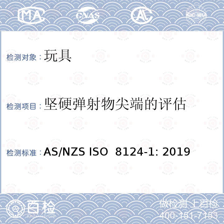 坚硬弹射物尖端的评估 ISO 8124-1:2019 玩具安全 第1部分：机械和物理性能的安全 AS/NZS ISO 8124-1: 2019