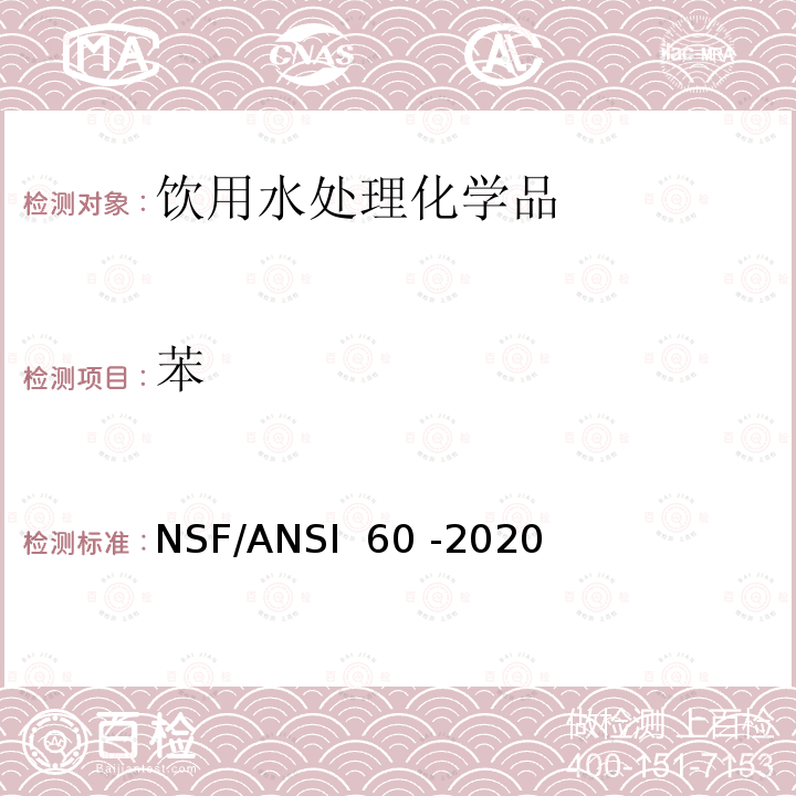 苯 NSF/ANSI 60 -2020 饮用水处理化学品 