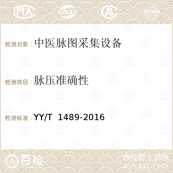 脉压准确性 中医脉图采集设备 YY/T 1489-2016 