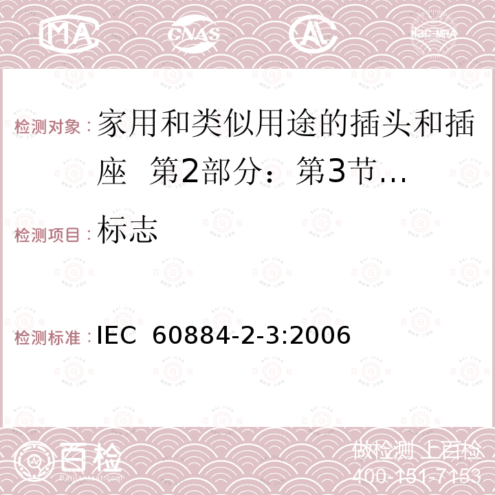 标志 家用和类似用途的插头和插座  第2部分：第3节:固定式无联锁开关插座的特殊要求 IEC 60884-2-3:2006