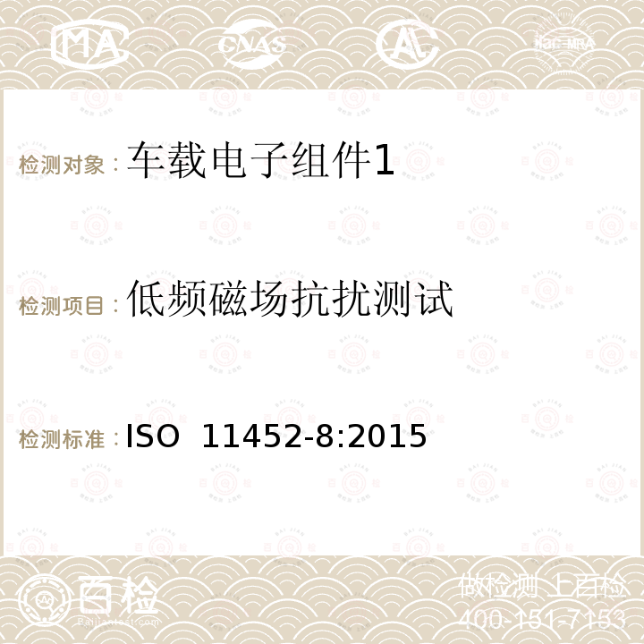 低频磁场抗扰测试 ISO 11452-8-2015 道路车辆 来自窄带辐射电磁能的电气骚扰的组件试验方法 第8部分:磁场抗扰度