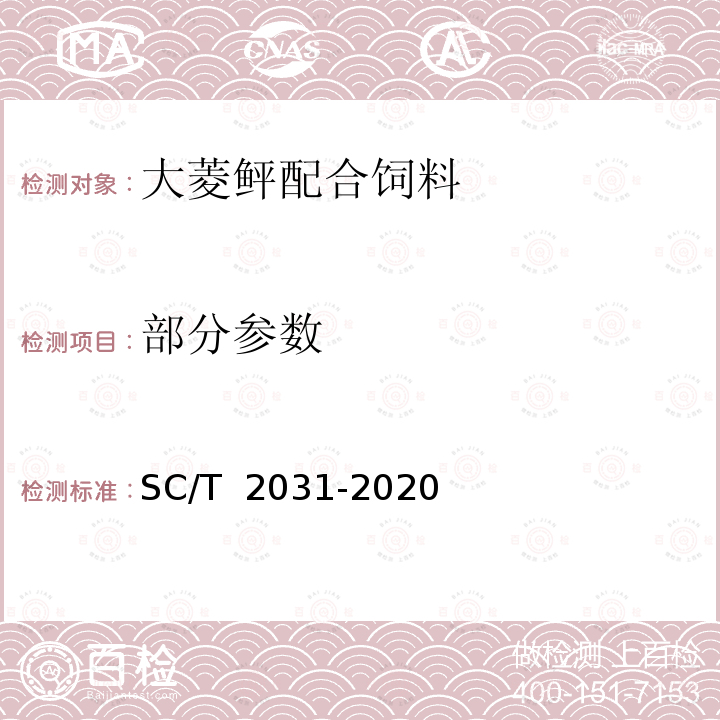 部分参数 SC/T 2031-2020 大菱鲆配合饲料