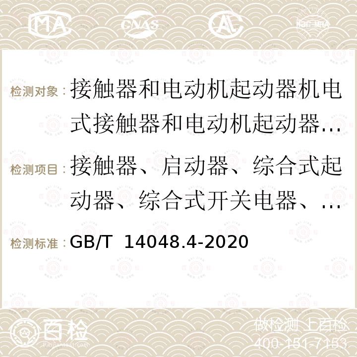 接触器、启动器、综合式起动器、综合式开关电器、保护式启动器和保护式开关电器的限制短路电流 GB/T 14048.4-2020 低压开关设备和控制设备 第4-1部分：接触器和电动机起动器 机电式接触器和电动机起动器（含电动机保护器）