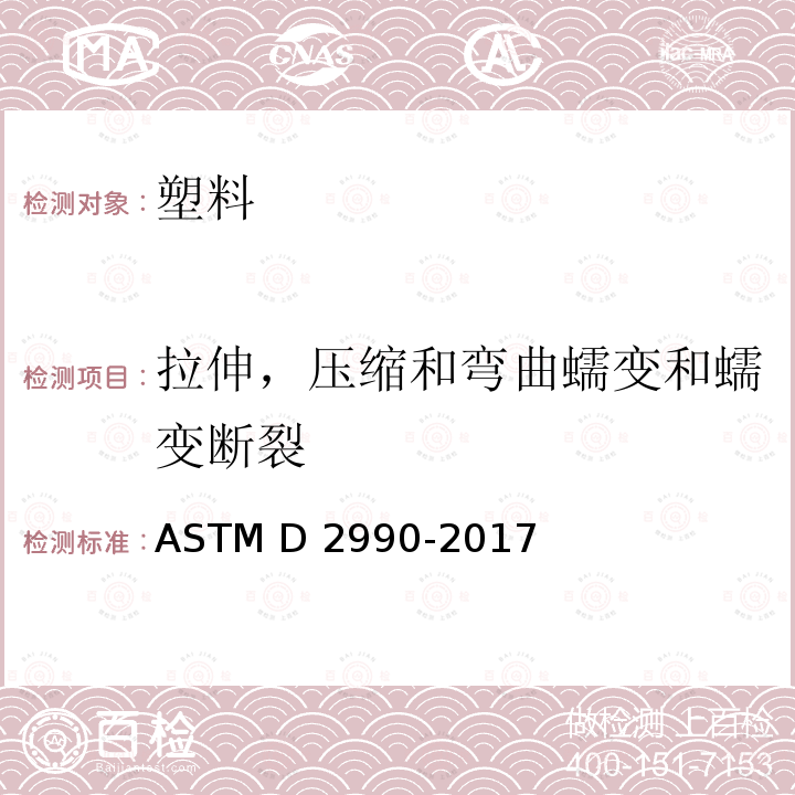 拉伸，压缩和弯曲蠕变和蠕变断裂 ASTM D2990-2017 塑料抗拉、抗压以及挠性蠕变和蠕变断裂的试验方法