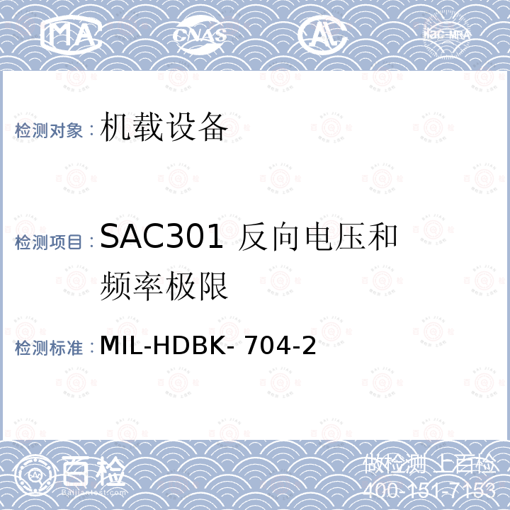 SAC301 反向电压和频率极限 MIL-HDBK- 704-2 美国国防部手册 MIL-HDBK-704-2