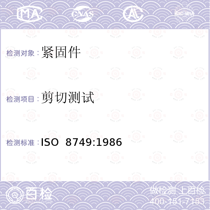 剪切测试 销 剪切试验方法 ISO 8749:1986
