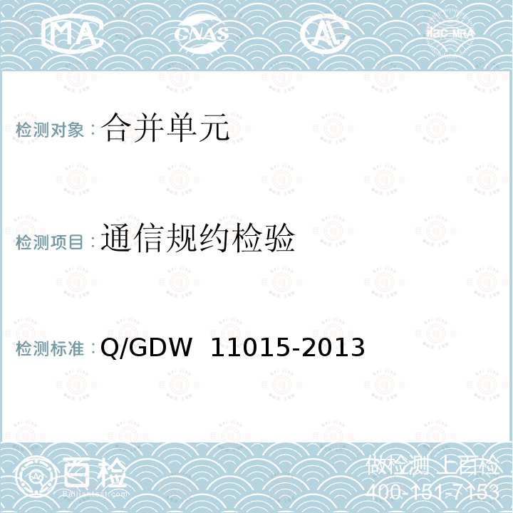 通信规约检验 模拟量输入式合并单元检测规范 Q/GDW 11015-2013