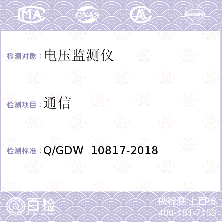 通信 10817-2018 电压监测仪检验规范 Q/GDW 