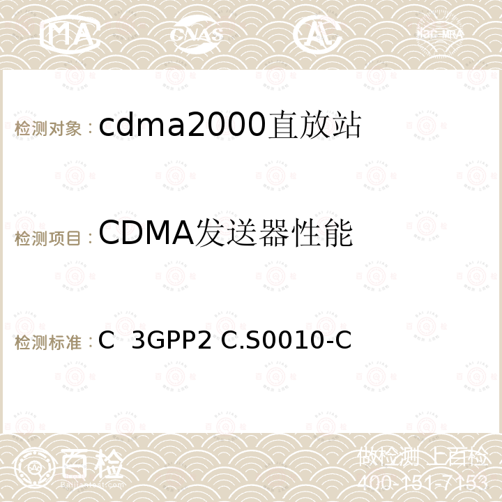 CDMA发送器性能 3GPP2 C.S0010 推荐的最低性能标准 用于cdma2000扩频基站   版本C -C