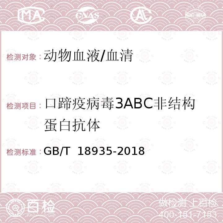 口蹄疫病毒3ABC非结构蛋白抗体 GB/T 18935-2018 口蹄疫诊断技术