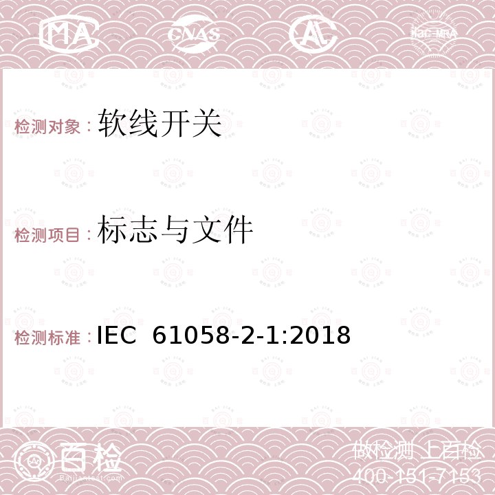 标志与文件 器具开关 第2-1部分:软线开关的特殊要求  IEC 61058-2-1:2018