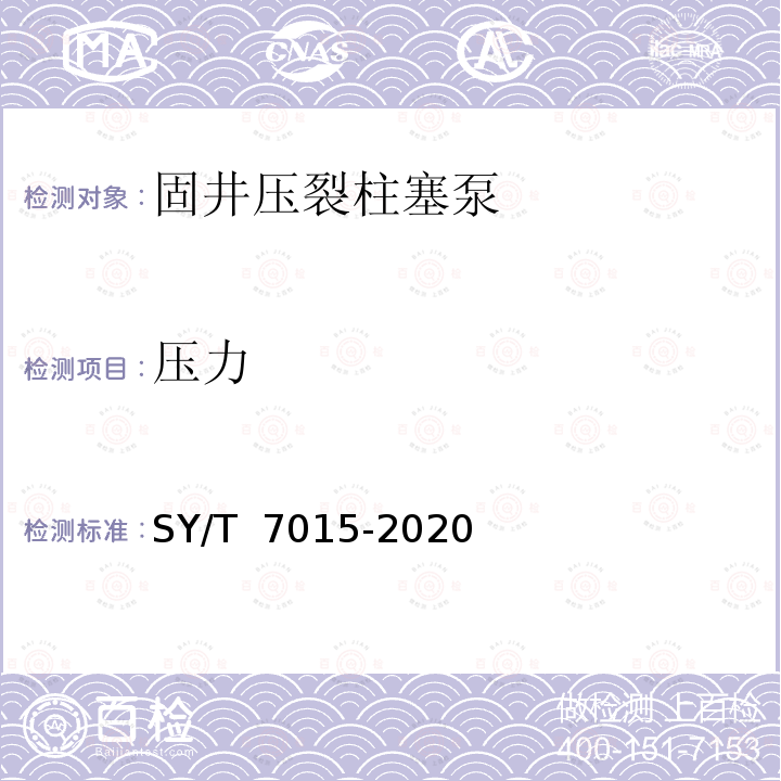 压力 固井压裂柱塞泵 SY/T 7015-2020