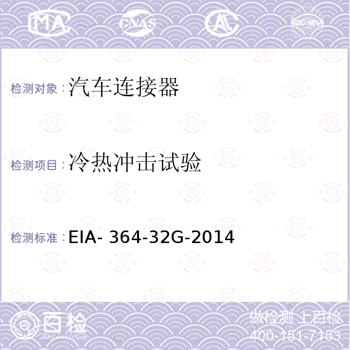 冷热冲击试验 EIA- 364-32G-2014 电气连接器和插座的热冲击（温度循环）测试程序 EIA-364-32G-2014