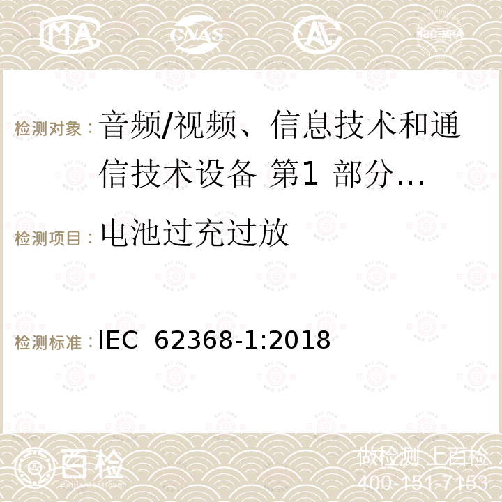 电池过充过放 音频/视频、信息技术和通信技术设备 第1 部分：安全要求 IEC 62368-1:2018