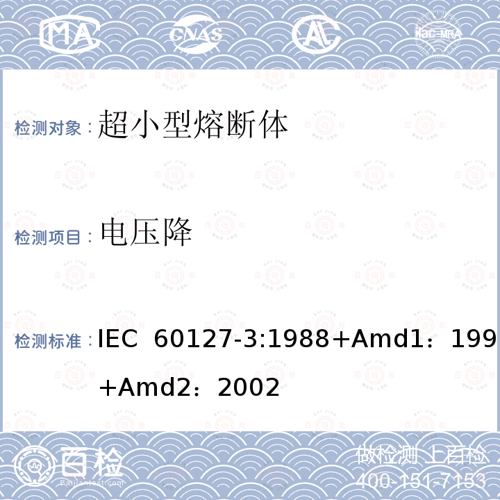 电压降 小型熔断器第3部分: 超小型熔断体  IEC 60127-3:1988+Amd1：1991+Amd2：2002