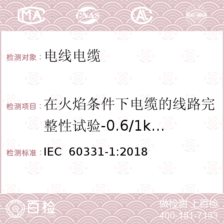 在火焰条件下电缆的线路完整性试验-0.6/1kV及以下电缆，外径大于20mm 在火焰条件下电缆或光缆的线路完整性试验 第1部分：0.6/1kV及以下电缆，外径大于20mm，火焰温度不低于830℃并施加冲击试验方法 IEC 60331-1:2018