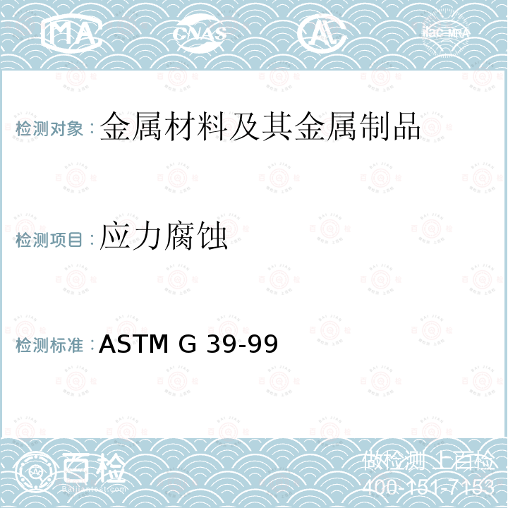 应力腐蚀 弯曲梁试样的制备和使用规程 ASTM G39-99(2021)