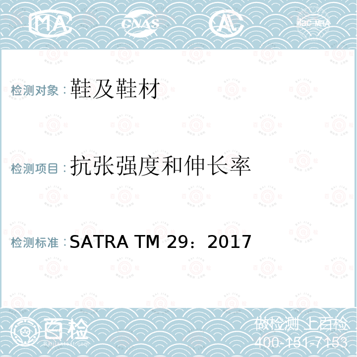 抗张强度和伸长率 SATRA TM 29：2017 断裂强力和延伸 SATRA TM29：2017