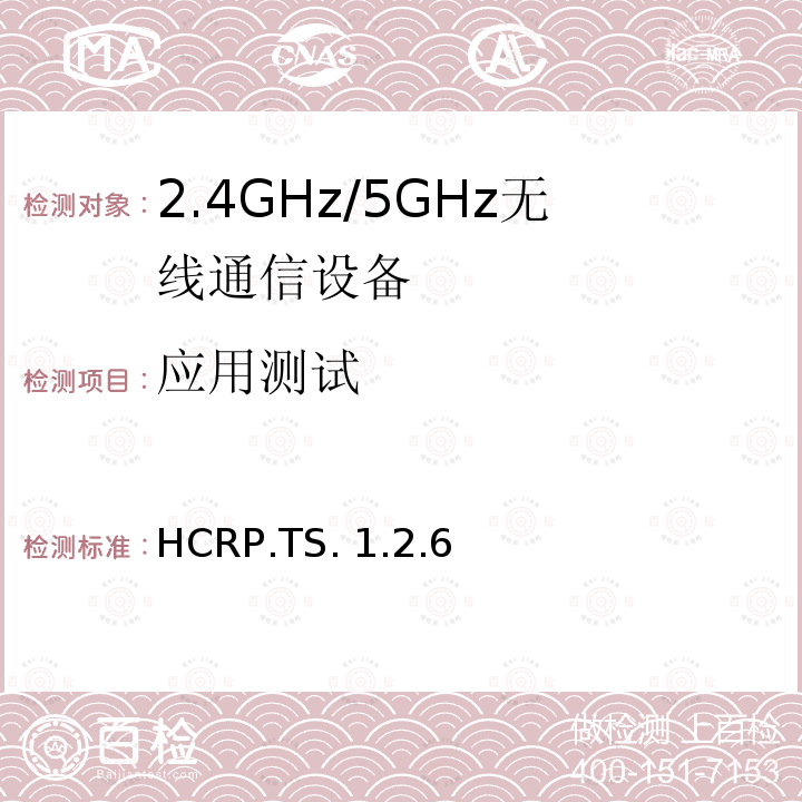 应用测试 HCRP.TS. 1.2.6 硬拷贝电缆替代规范 HCRP.TS.1.2.6